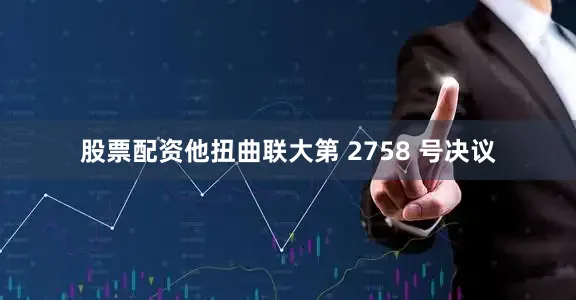 股票配资他扭曲联大第 2758 号决议