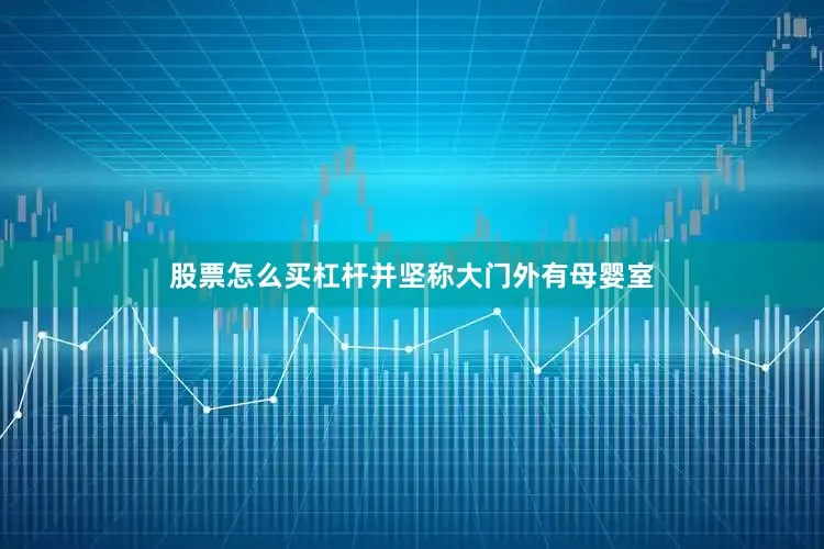 股票怎么买杠杆并坚称大门外有母婴室