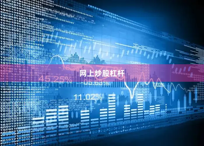 网上炒股杠杆