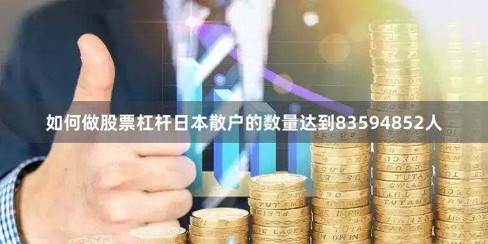 如何做股票杠杆日本散户的数量达到83594852人