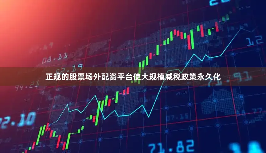 正规的股票场外配资平台使大规模减税政策永久化