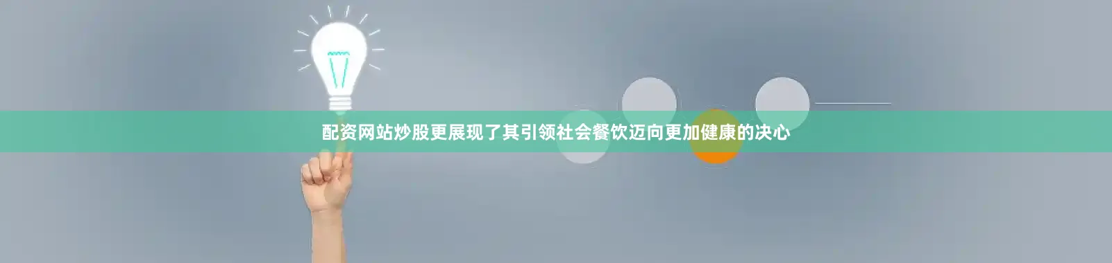 配资网站炒股更展现了其引领社会餐饮迈向更加健康的决心