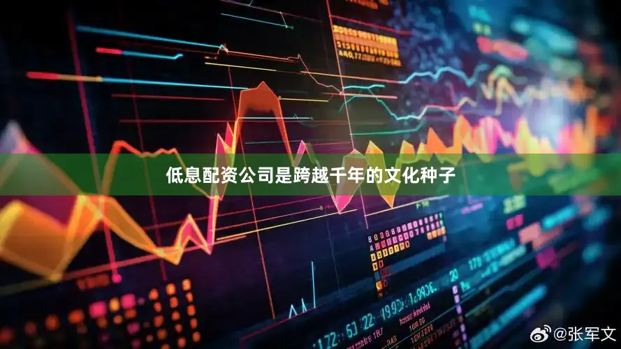 低息配资公司是跨越千年的文化种子