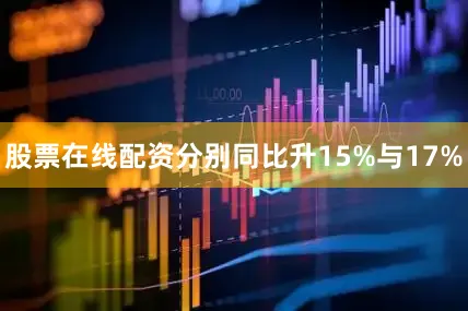 股票在线配资分别同比升15%与17%