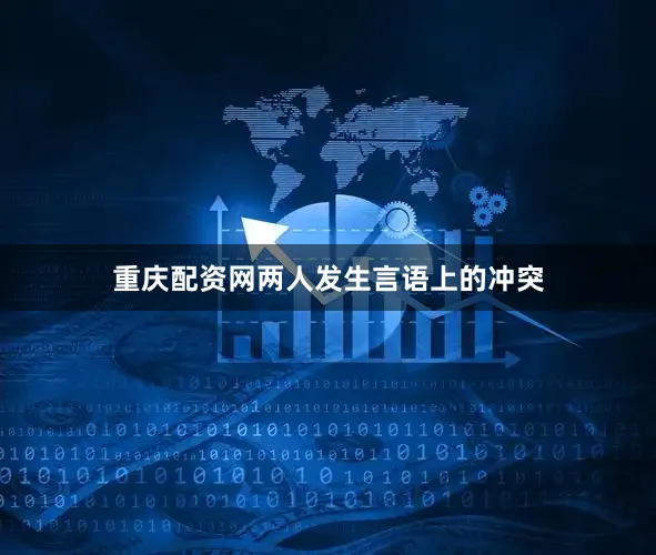 重庆配资网两人发生言语上的冲突