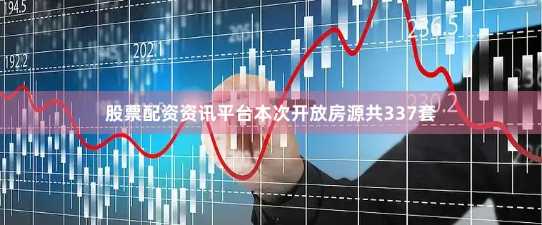 股票配资资讯平台本次开放房源共337套