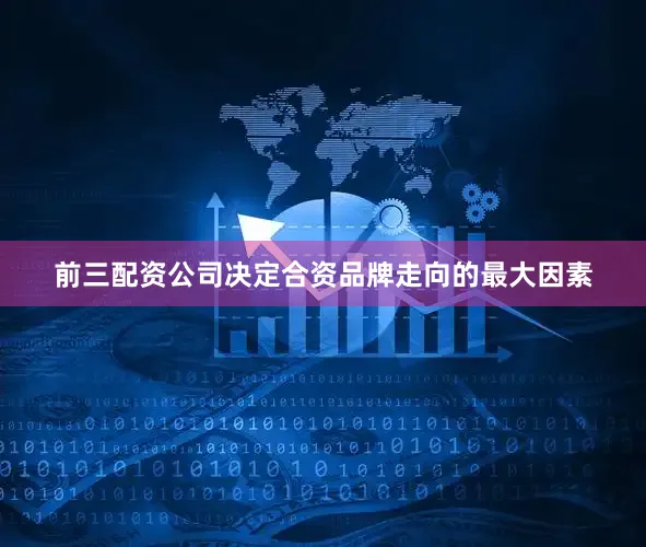 前三配资公司决定合资品牌走向的最大因素
