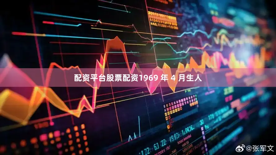 配资平台股票配资1969 年 4 月生人