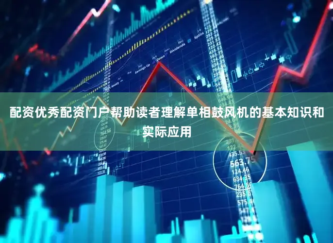 配资优秀配资门户帮助读者理解单相鼓风机的基本知识和实际应用