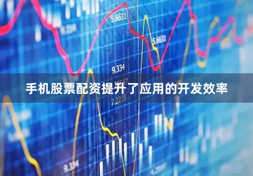 手机股票配资提升了应用的开发效率