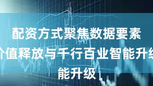 配资方式聚焦数据要素价值释放与千行百业智能升级