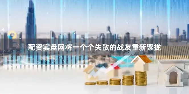 配资实盘网将一个个失散的战友重新聚拢