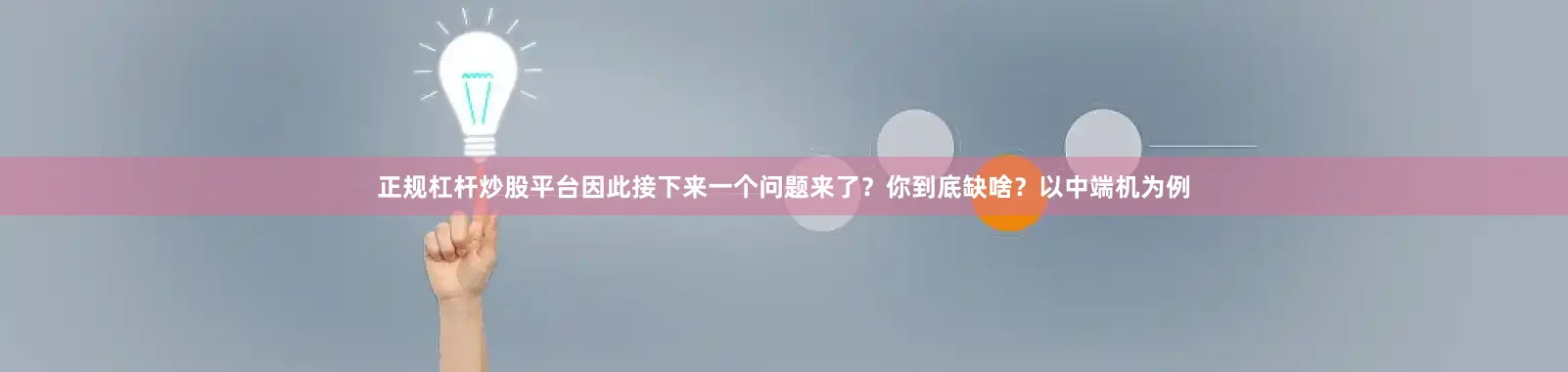 正规杠杆炒股平台因此接下来一个问题来了？你到底缺啥？以中端机为例