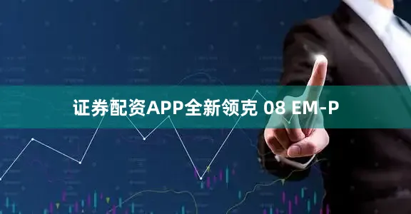 证券配资APP全新领克 08 EM-P