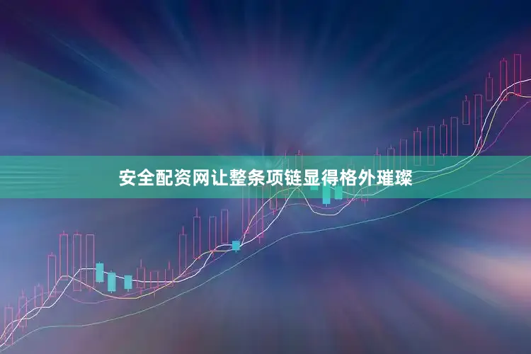 安全配资网让整条项链显得格外璀璨