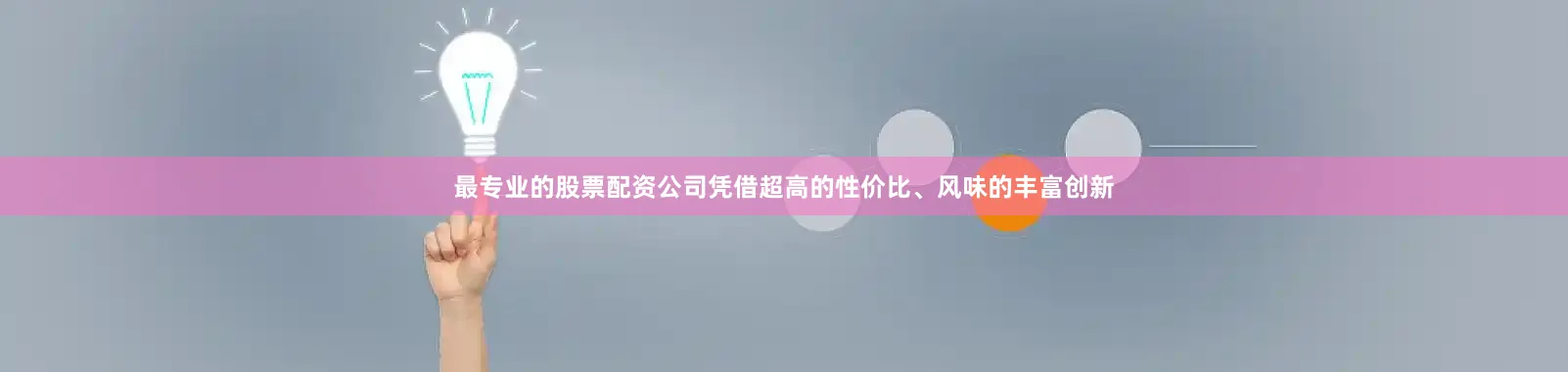 最专业的股票配资公司凭借超高的性价比、风味的丰富创新