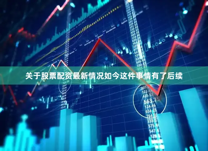 关于股票配资最新情况如今这件事情有了后续